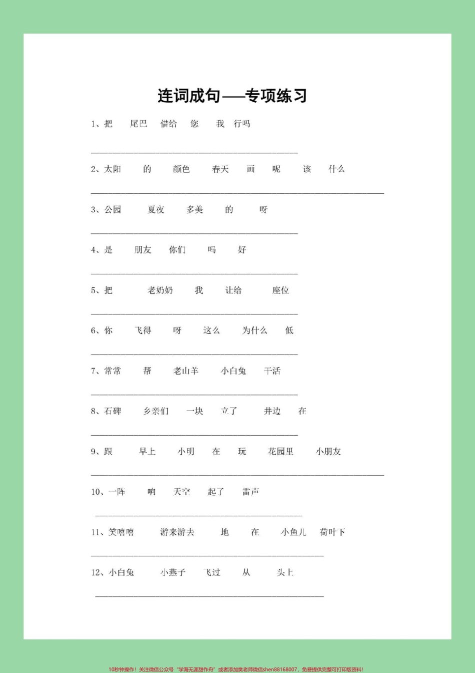 #家长收藏孩子受益 #期末考试 #必考考点 #一年级语文#连词成句.pdf_第2页