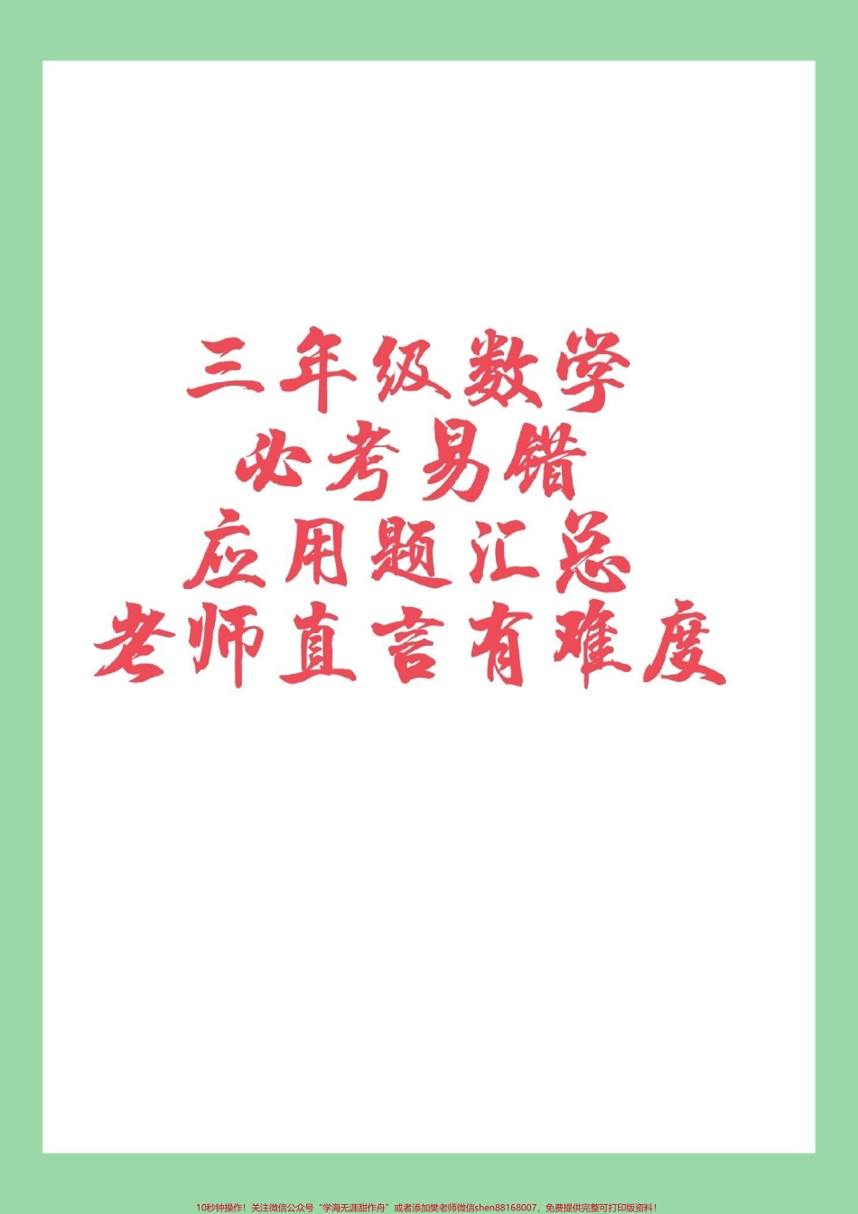 #家长收藏孩子受益 #三年级数学#应用题#必考考点 家长为孩子保存练习.pdf_第1页