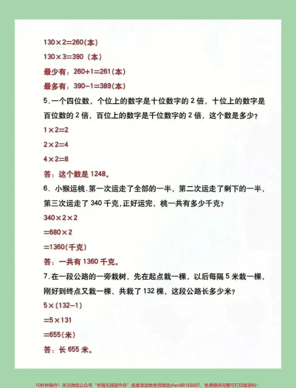 #家长收藏孩子受益 #三年级数学#应用题#必考考点 家长为孩子保存练习.pdf_第3页