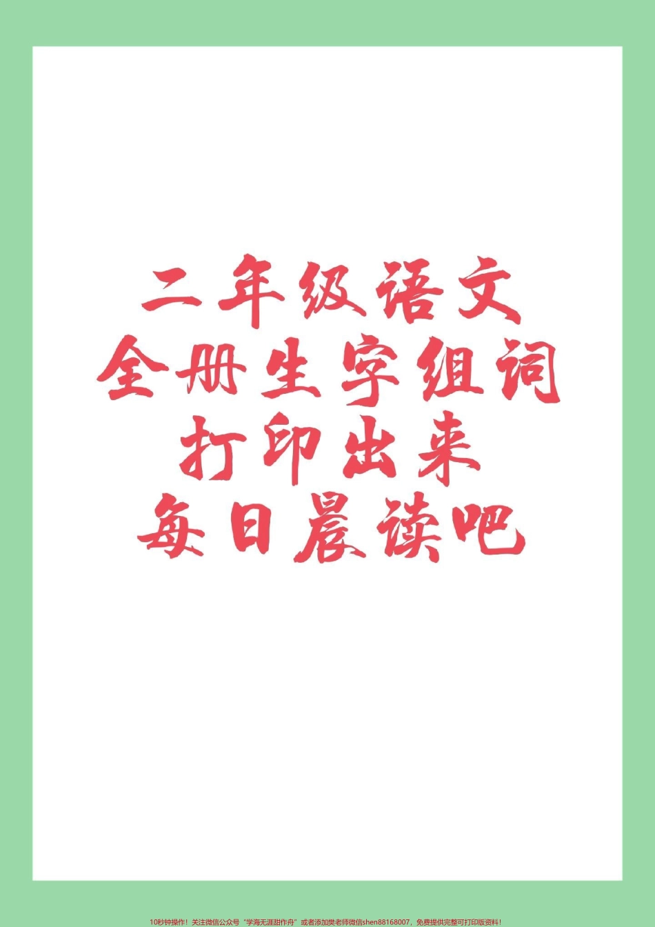 #家长收藏孩子受益 #二年级语文#生字组词 家长为孩子保存每日晨读.pdf_第1页