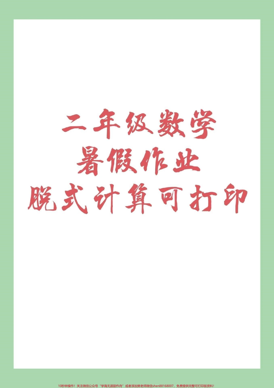 #家长收藏孩子受益 #暑假作业 #二年级数学#脱式计算.pdf_第1页