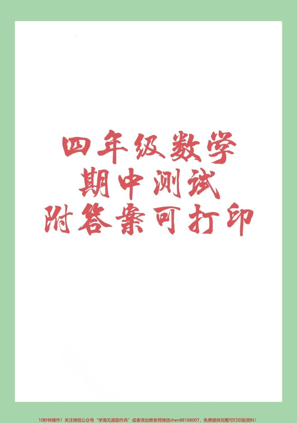 #家长收藏孩子受益 #四年级数学#期中考试 家长为孩子保存练习可打印.pdf_第1页