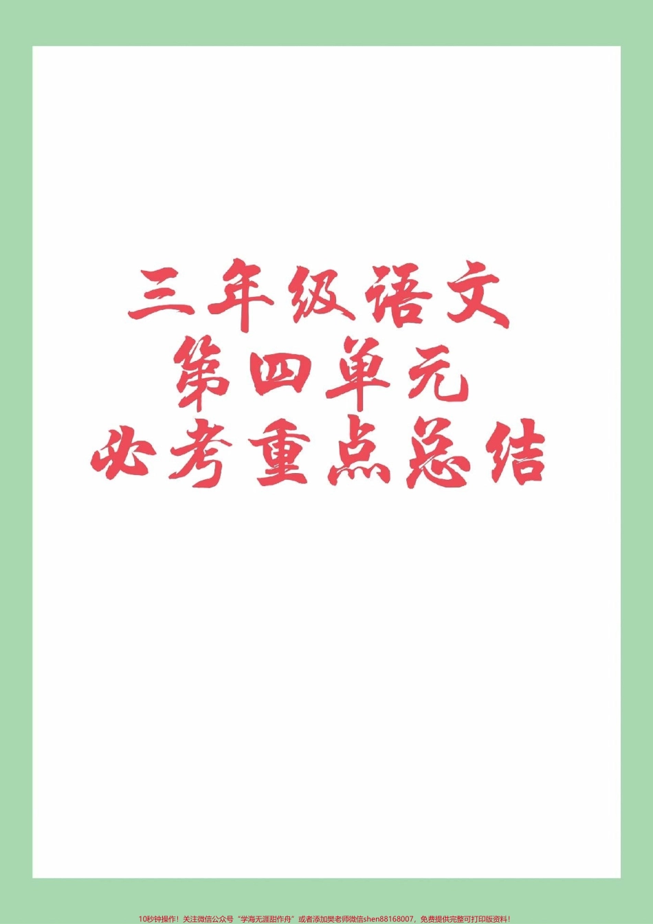 #家长收藏孩子受益 #三年级语文 #必考考点家长为孩子保存.pdf_第1页