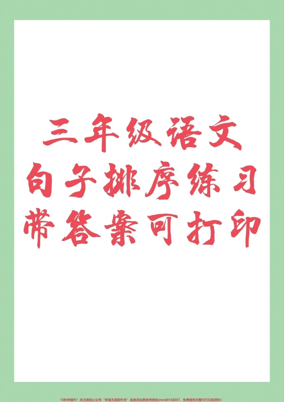 #家长收藏孩子受益 #三年级语文#句子专项 家长为孩子保存练习.pdf_第1页