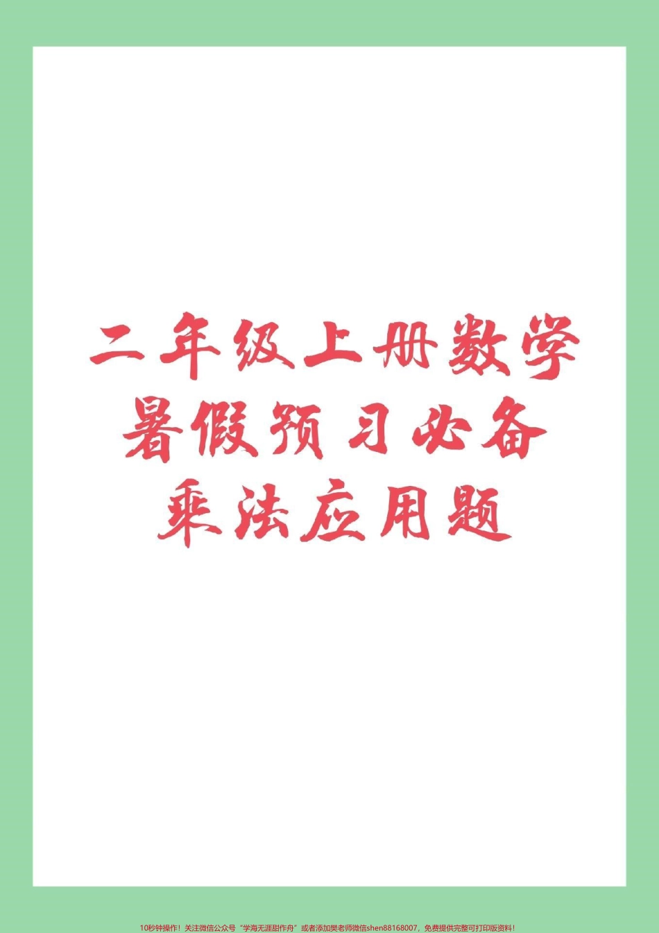 #家长收藏孩子受益 #暑假作业 #乘法口诀 家长为孩子保存练习.pdf_第1页