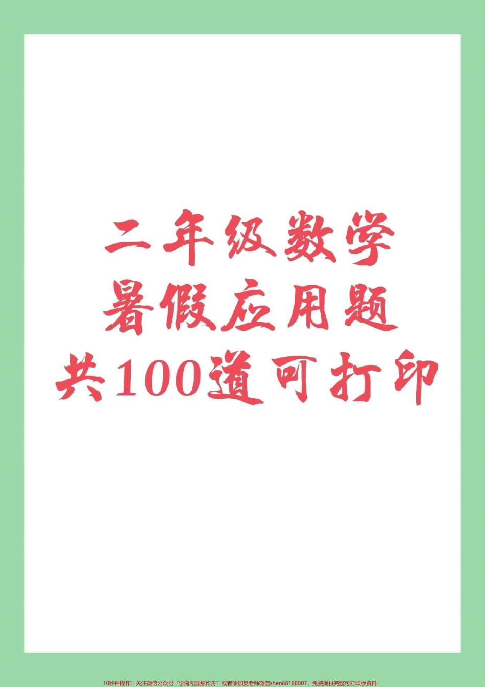 #家长收藏孩子受益 #暑假作业 #二年级数学 家长为孩子保存练习.pdf_第1页