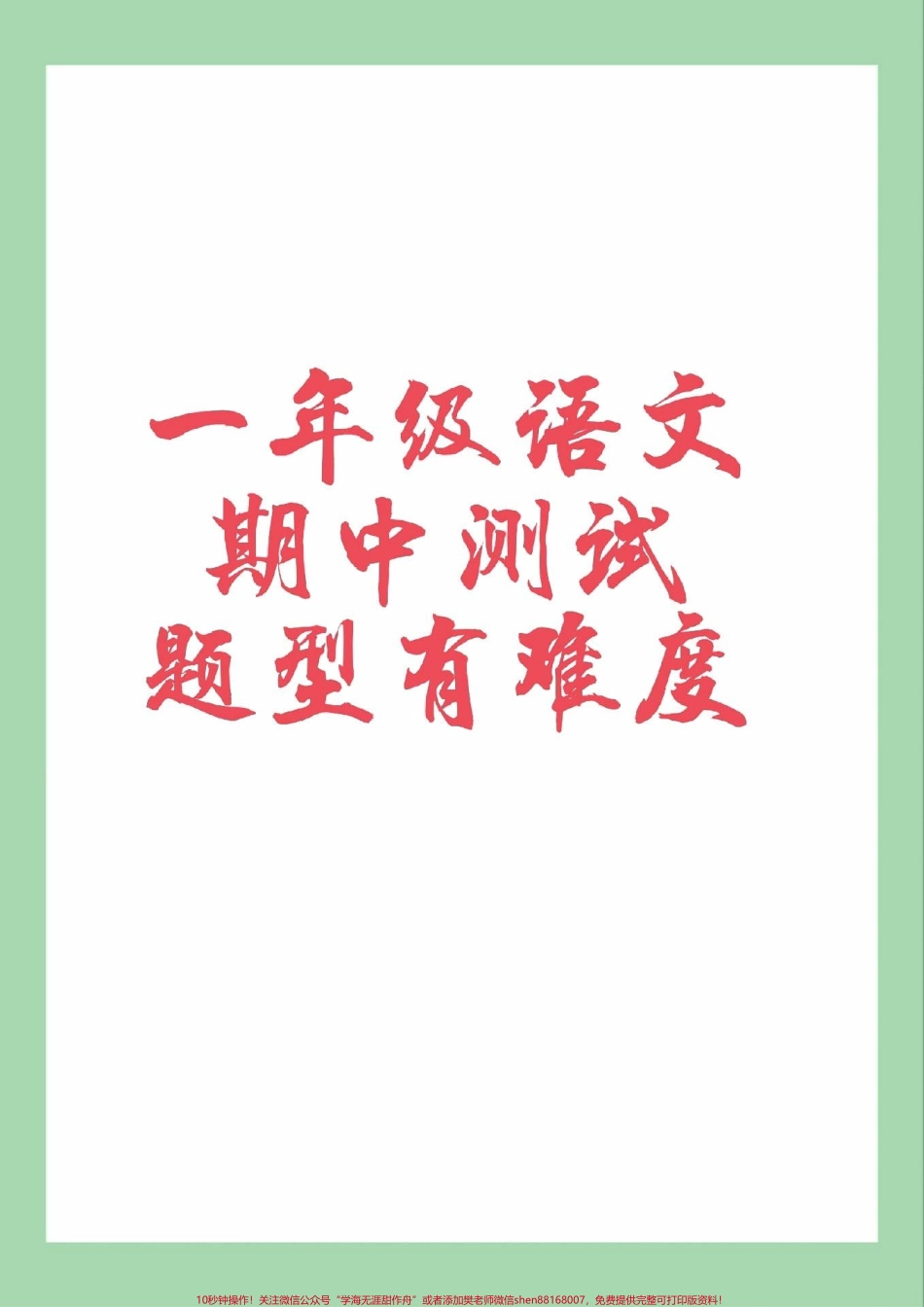 #家长收藏孩子受益 #一年级 #期中考试 家长为孩子保存练习可以打印.pdf_第1页