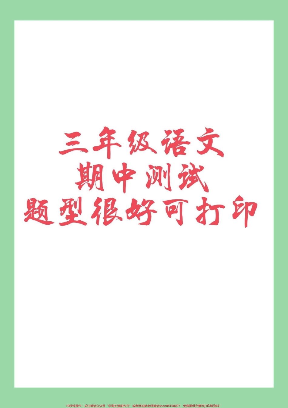 #家长收藏孩子受益 #三年级语文#期中考试 家长为孩子保存保存练习.pdf_第1页