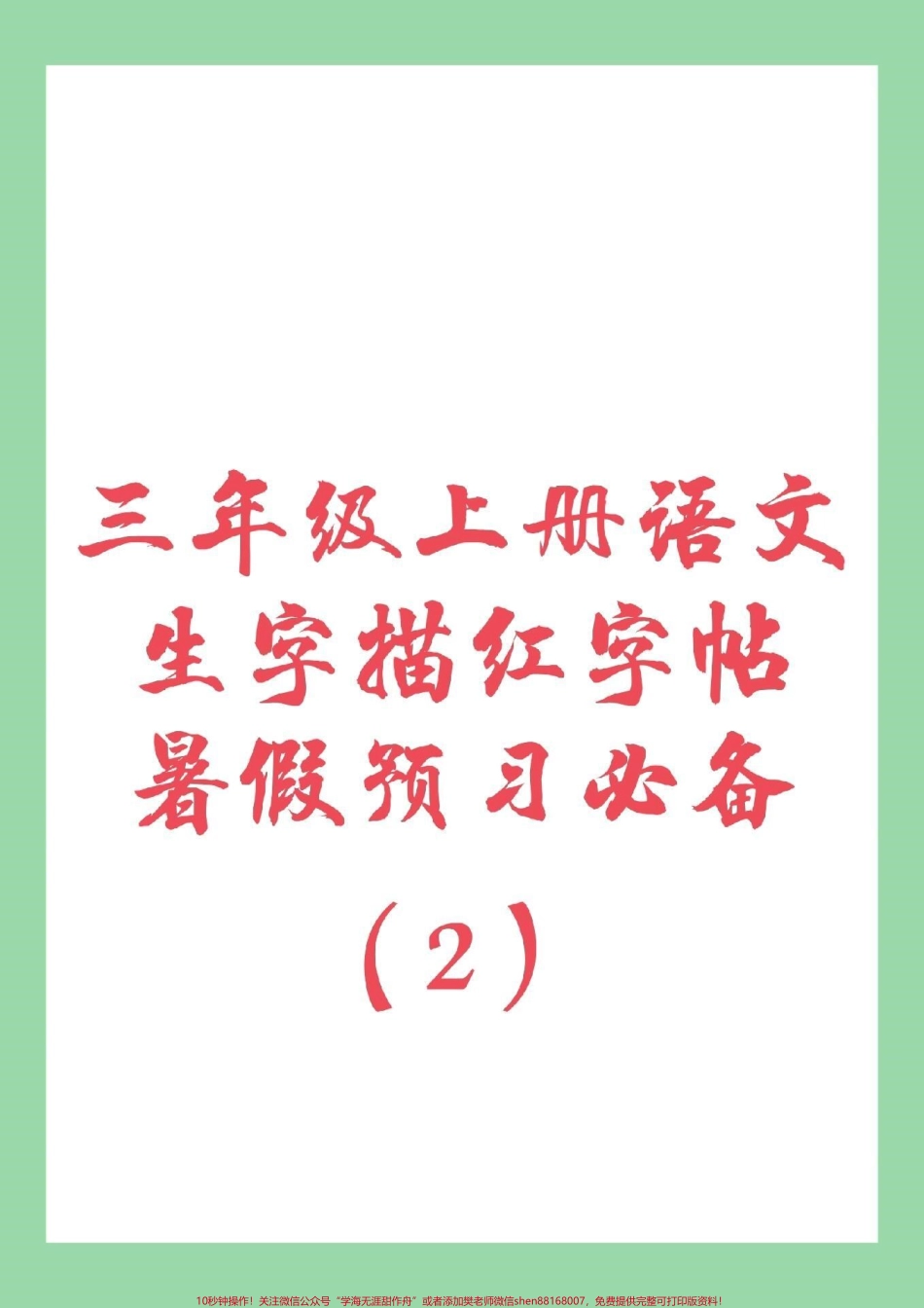 #家长收藏孩子受益 #暑假预习 #三年级 #语文 #生字字帖.pdf_第1页
