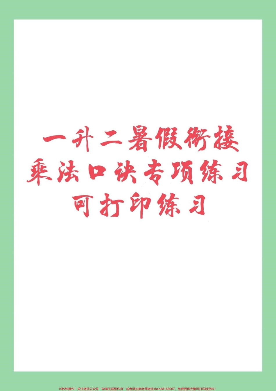 #家长收藏孩子受益 #暑假作业 #乘法口诀家长为孩子保存.pdf_第1页