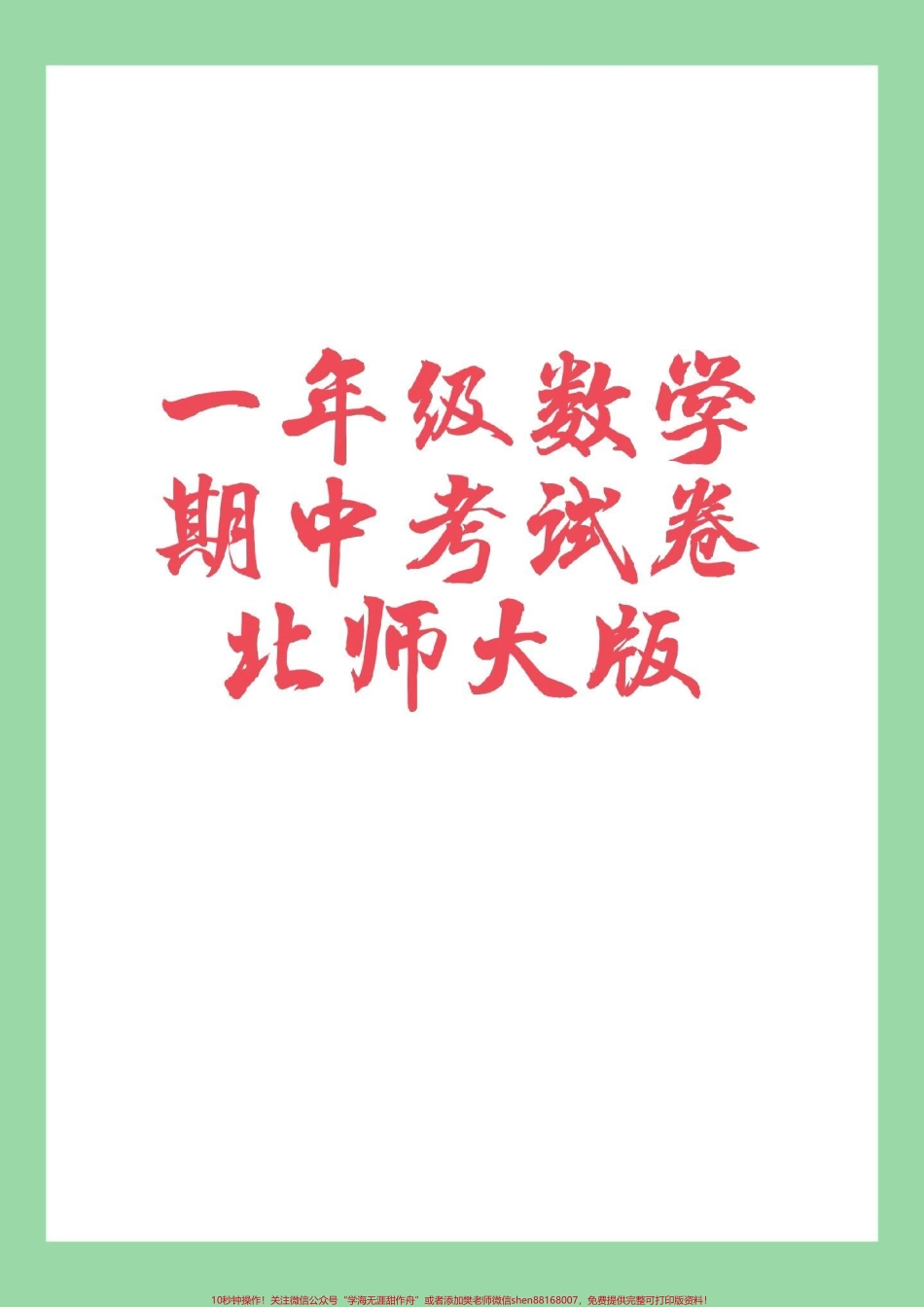#家长收藏孩子受益 #数学 #一年级 #北师大 #期中考试 家长为孩子保存练习.pdf_第1页