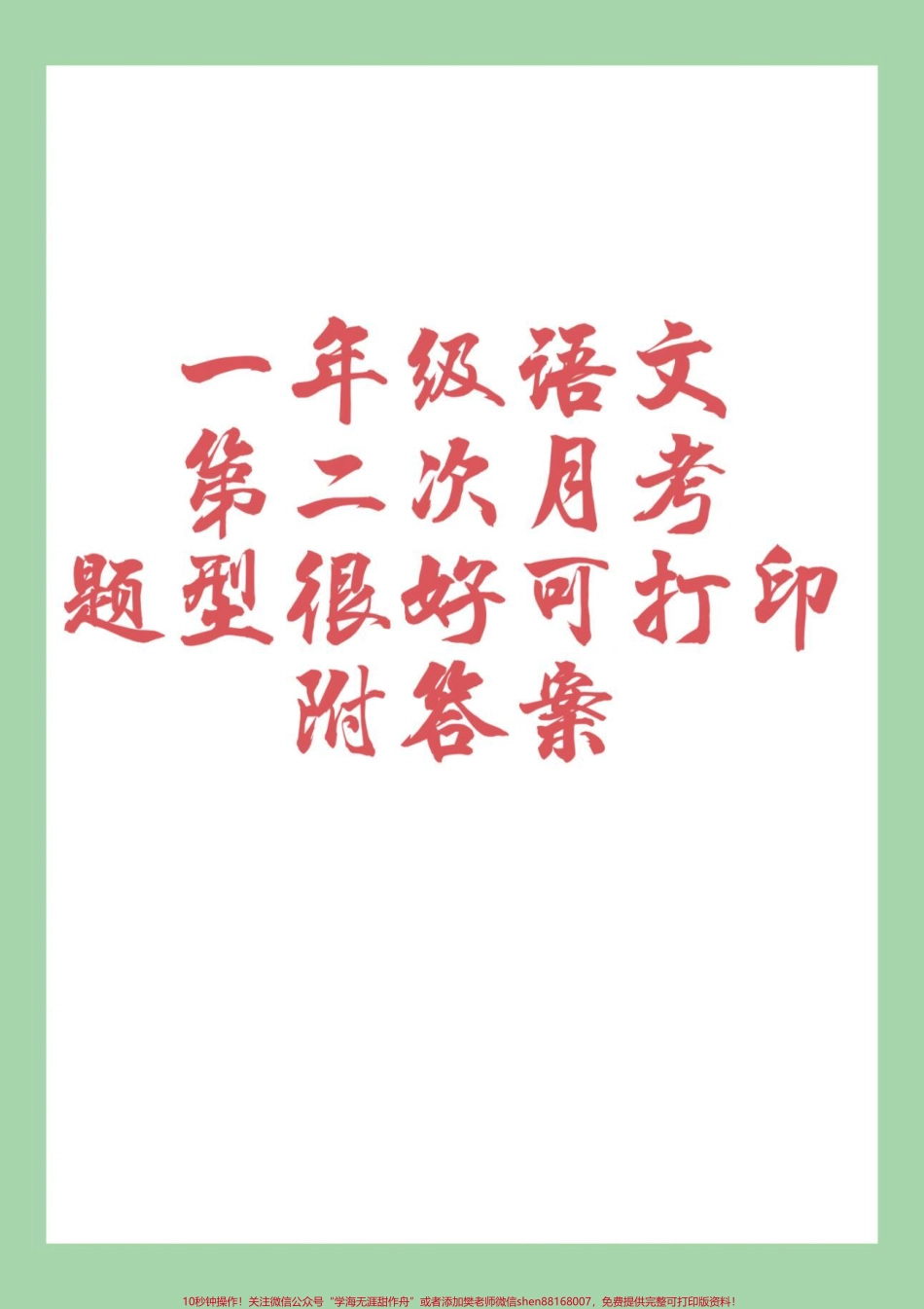 #家长收藏孩子受益 #一年级 #语文 #必考考点 #月考 家长为孩子练习可打印.pdf_第1页