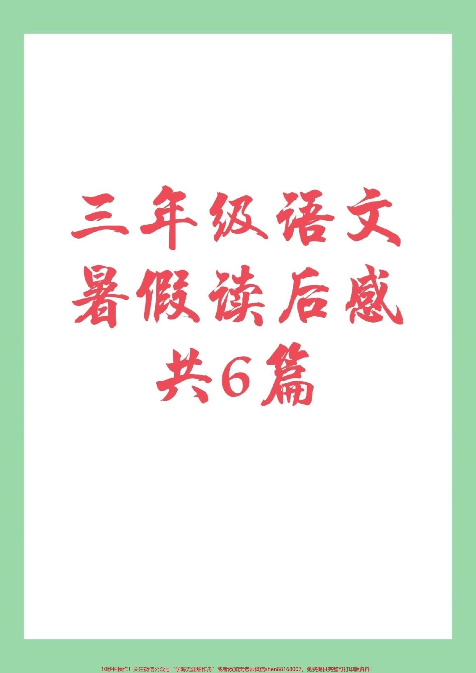 #家长收藏孩子受益 #暑假作业 #三年级语文#读后感家长为孩子保存练习.pdf_第1页