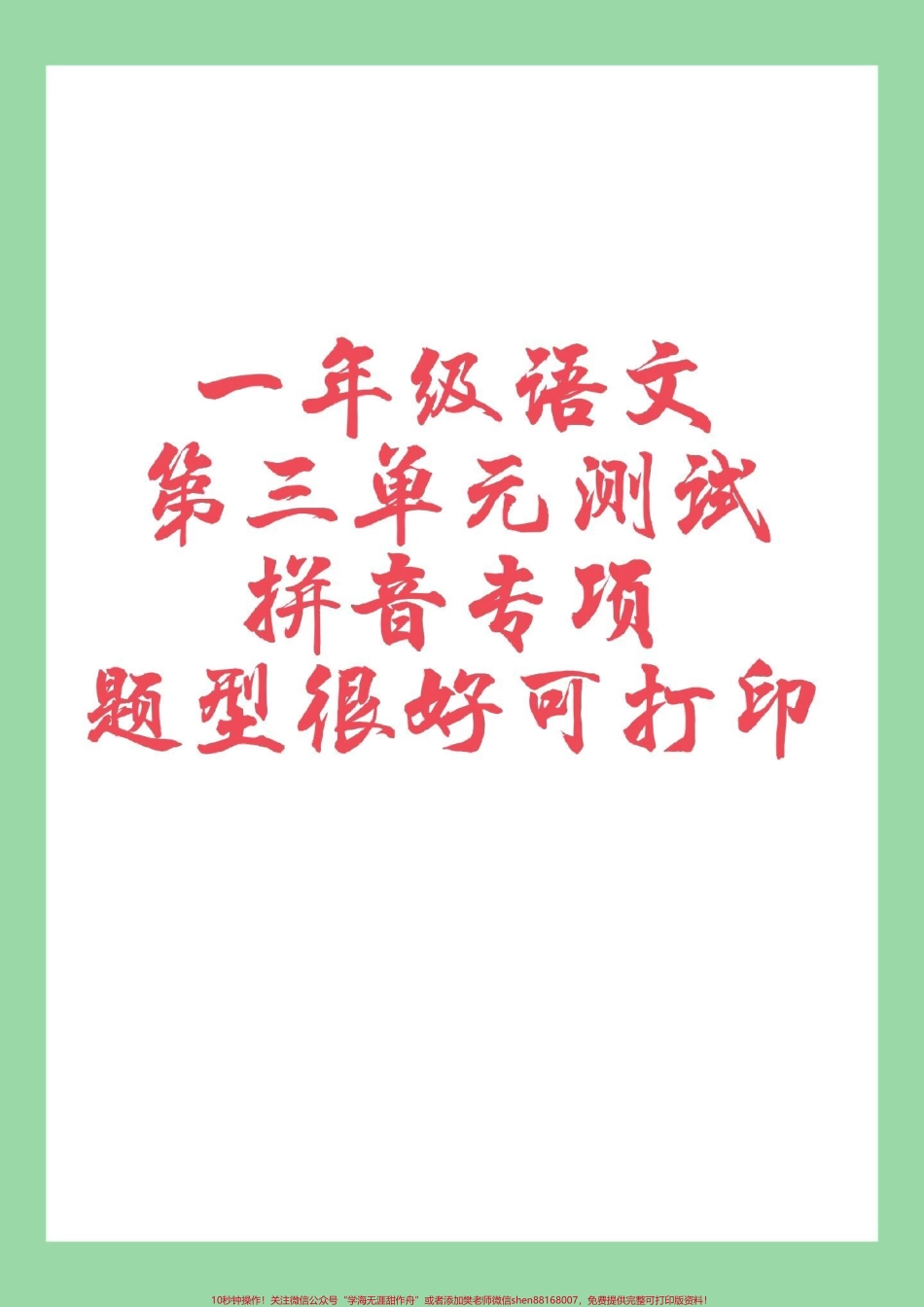 #家长收藏孩子受益 #一年级 #必考考点 #语文 #拼音 家长为孩子保存练习.pdf_第1页