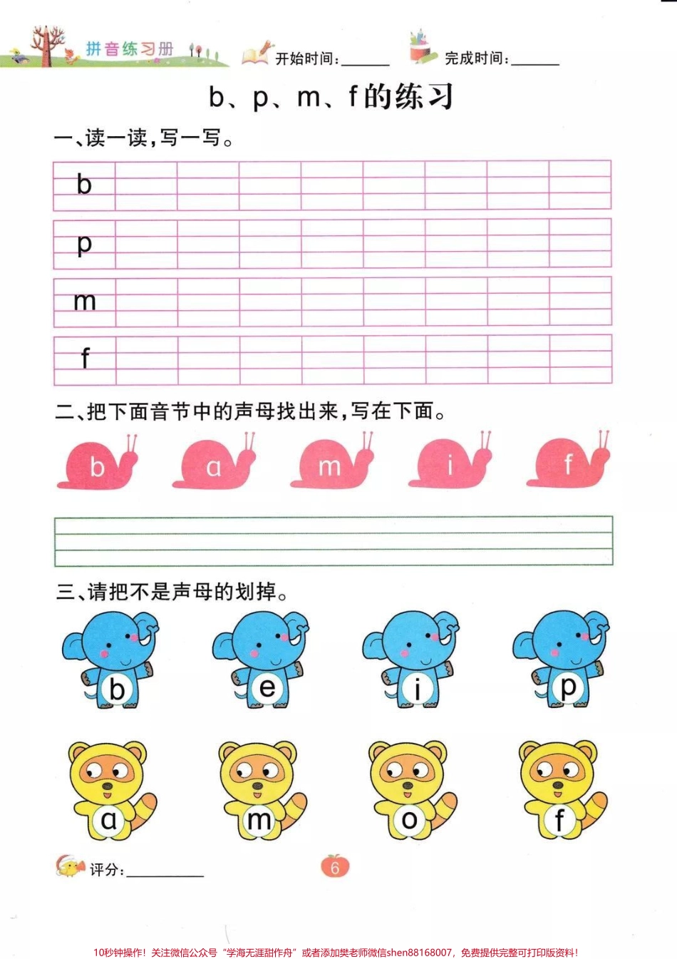 #家长收藏孩子受益 #一年级 #拼音 #声母 家长为孩子保存练习.pdf_第1页