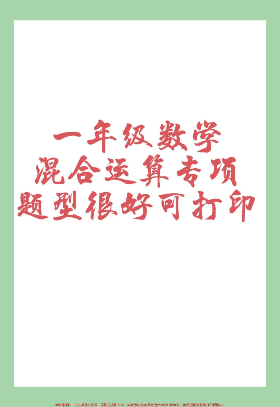 #家长收藏孩子受益 #一年级 #数学 #混合运算家长为孩子保存练习可打印.pdf_第1页
