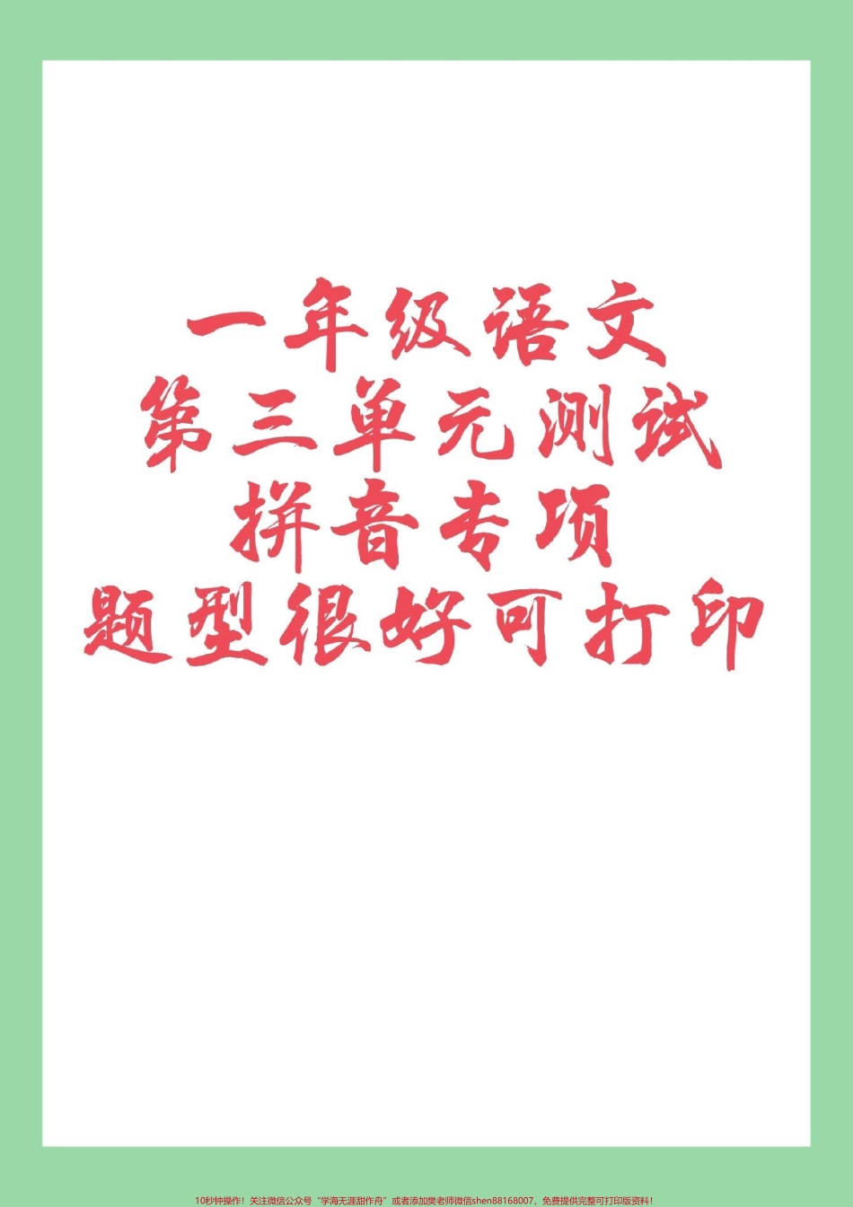 #家长收藏孩子受益 #一年级 #语文 #拼音 家长为孩子保存练习.pdf_第1页