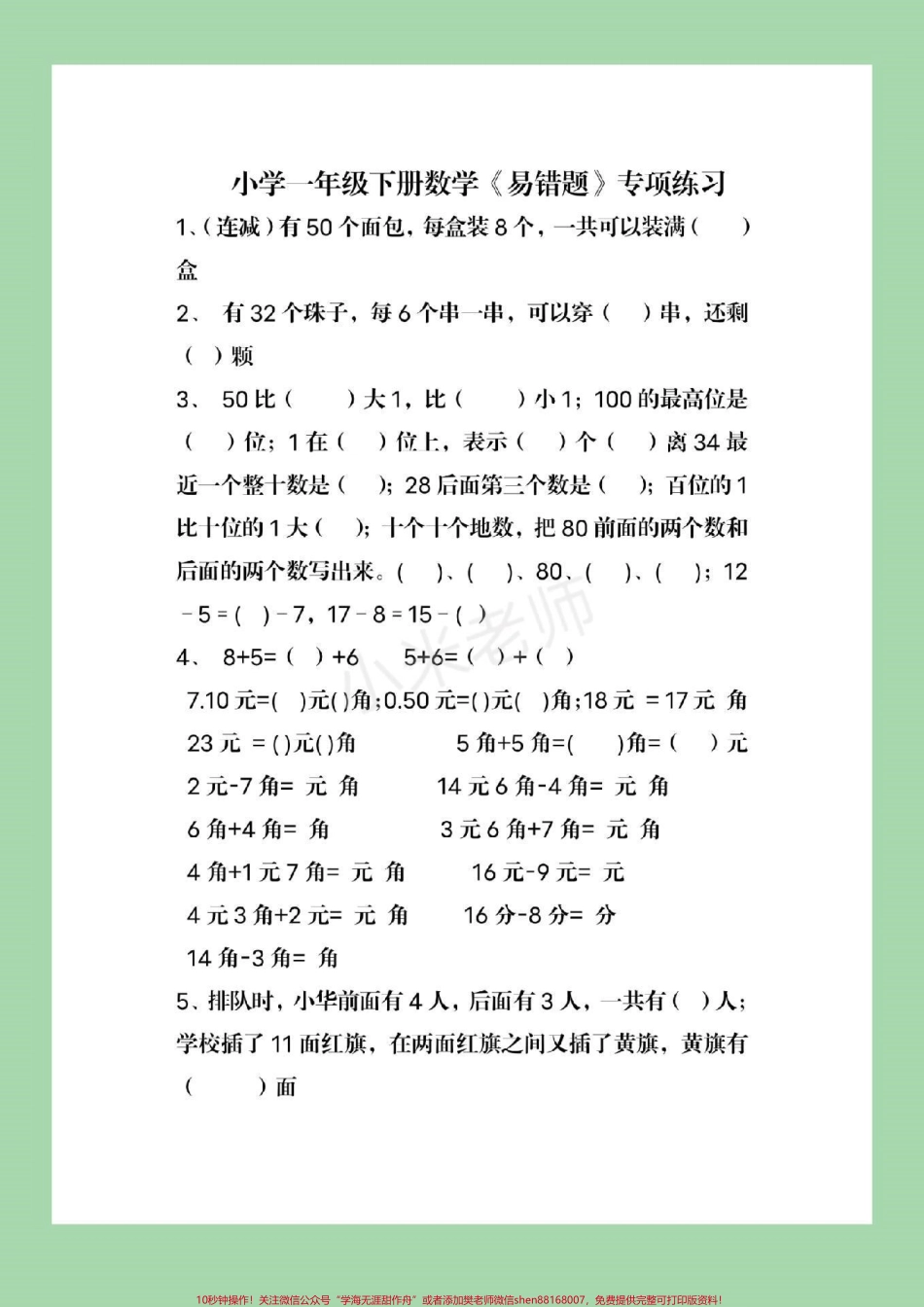 #家长收藏孩子受益 #一年级下册数学 #易错题.pdf_第2页