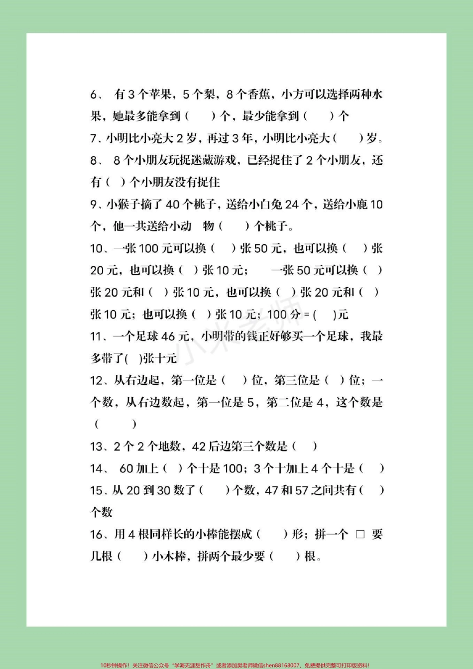 #家长收藏孩子受益 #一年级下册数学 #易错题.pdf_第3页