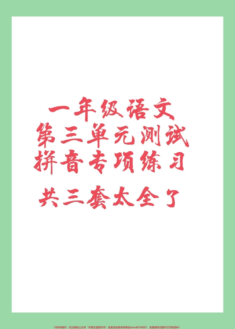 #家长收藏孩子受益 #一年级 #语文 #必考考点 #拼音.pdf_第1页