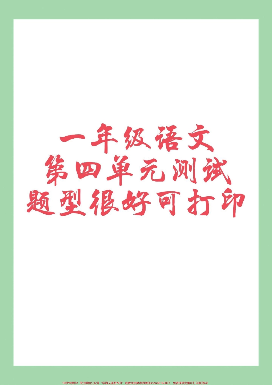 #家长收藏孩子受益 #一年级 #语文 #必考考点 家长为孩子保存练习可打印.pdf_第1页