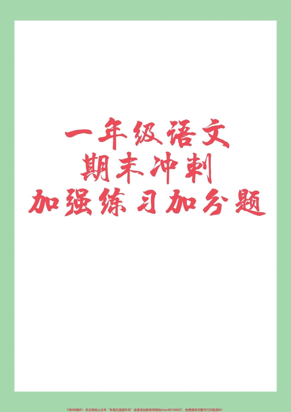 #家长收藏孩子受益 #一年级语文 #期末考试 #必考考点.pdf_第1页