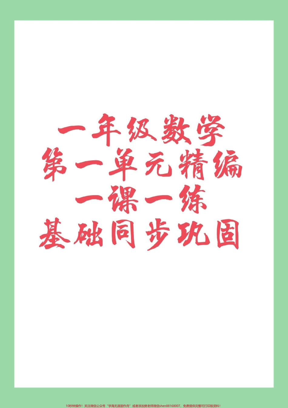 #家长收藏孩子受益 #一年级数学#课时练 家长为孩子保存.pdf_第1页