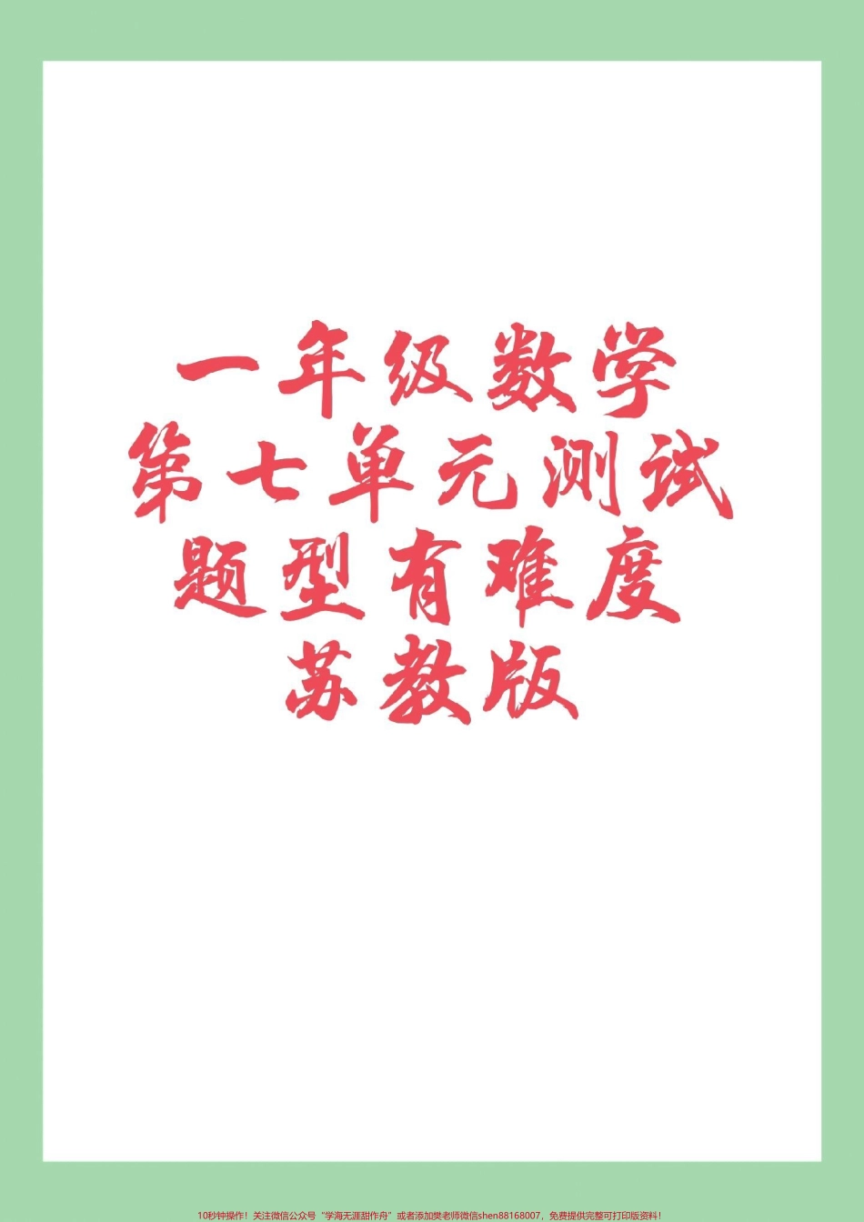 #家长收藏孩子受益 #一年级数学 #必考考点 #易错题 #好好学习.pdf_第1页
