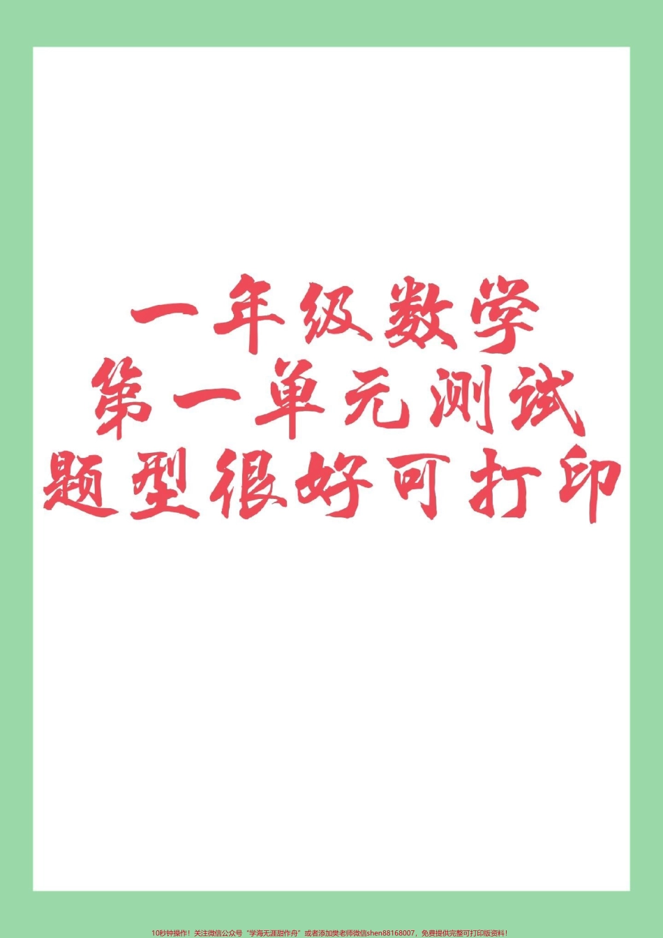 #家长收藏孩子受益 #一年级数学#第一单元 第一单元测试可打印.pdf_第1页