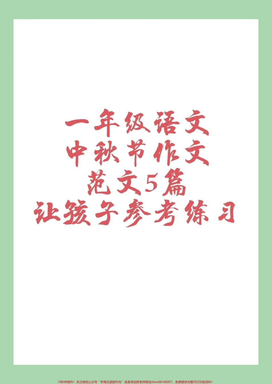 #家长收藏孩子受益 #一年级语文 #看图写话 #中秋节 赶快练习吧.pdf_第1页