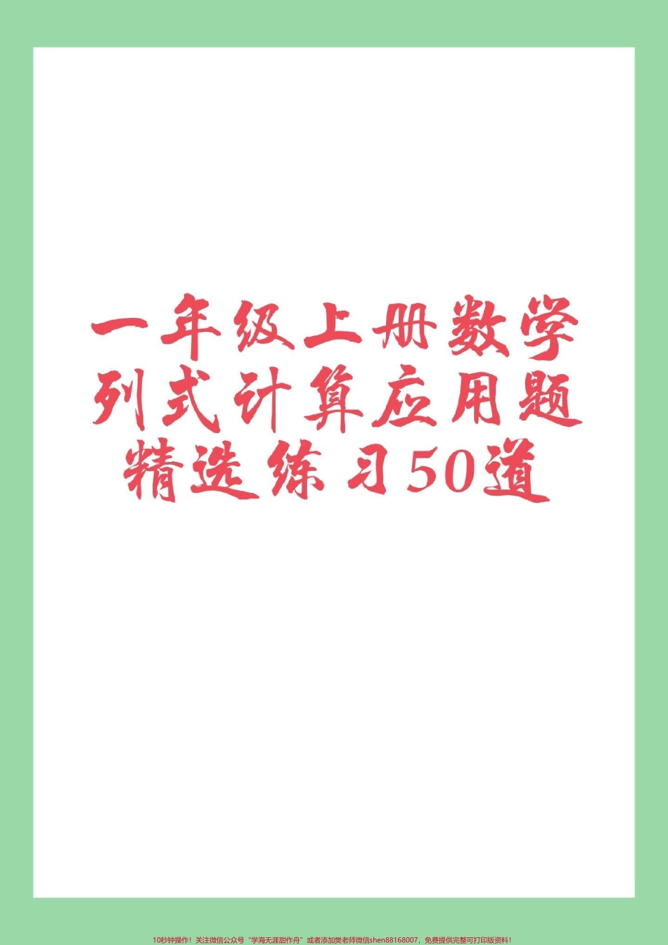 #家长收藏孩子受益 #一年级数学#必考考点#应用题 家长为孩子保存练习.pdf_第1页