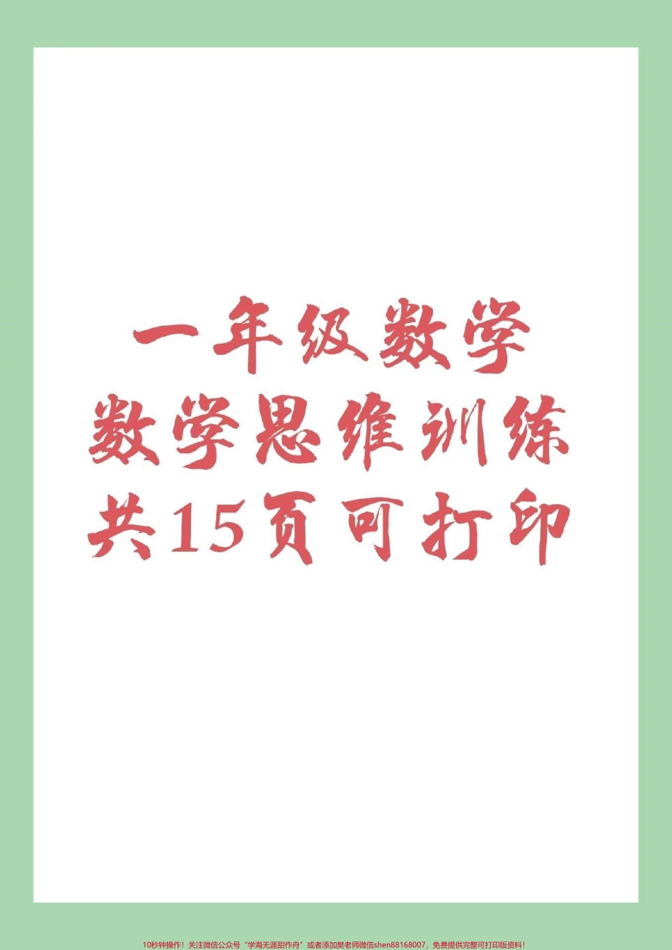 #家长收藏孩子受益 #一年级数学 #数学思维 家长为孩子保存练习.pdf_第1页
