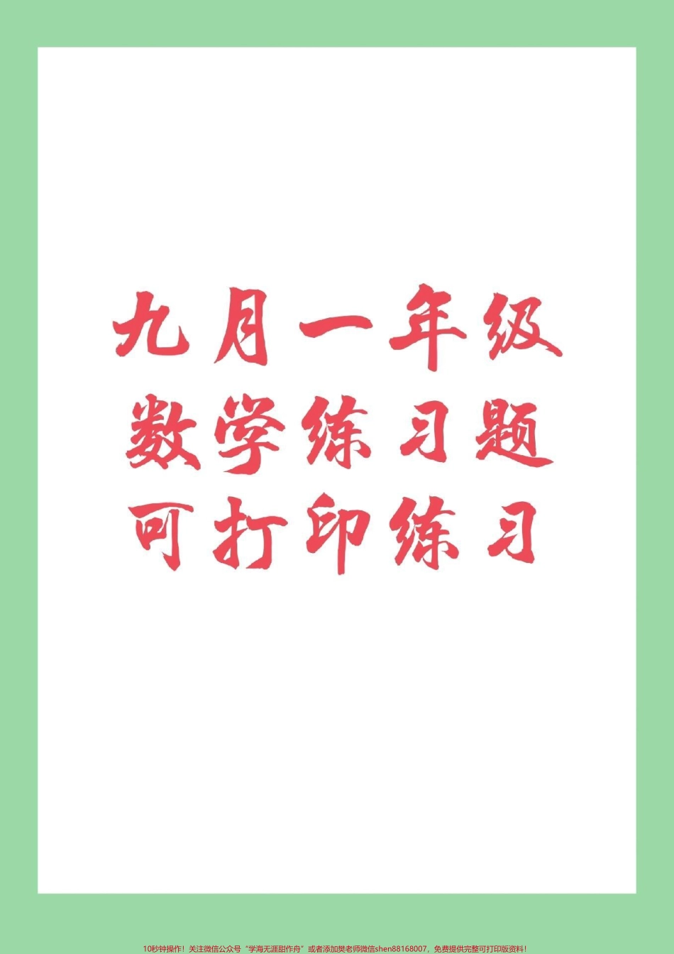#家长收藏孩子受益 #幼小衔接 #一年级上册 家长为孩子保存练习.pdf_第1页