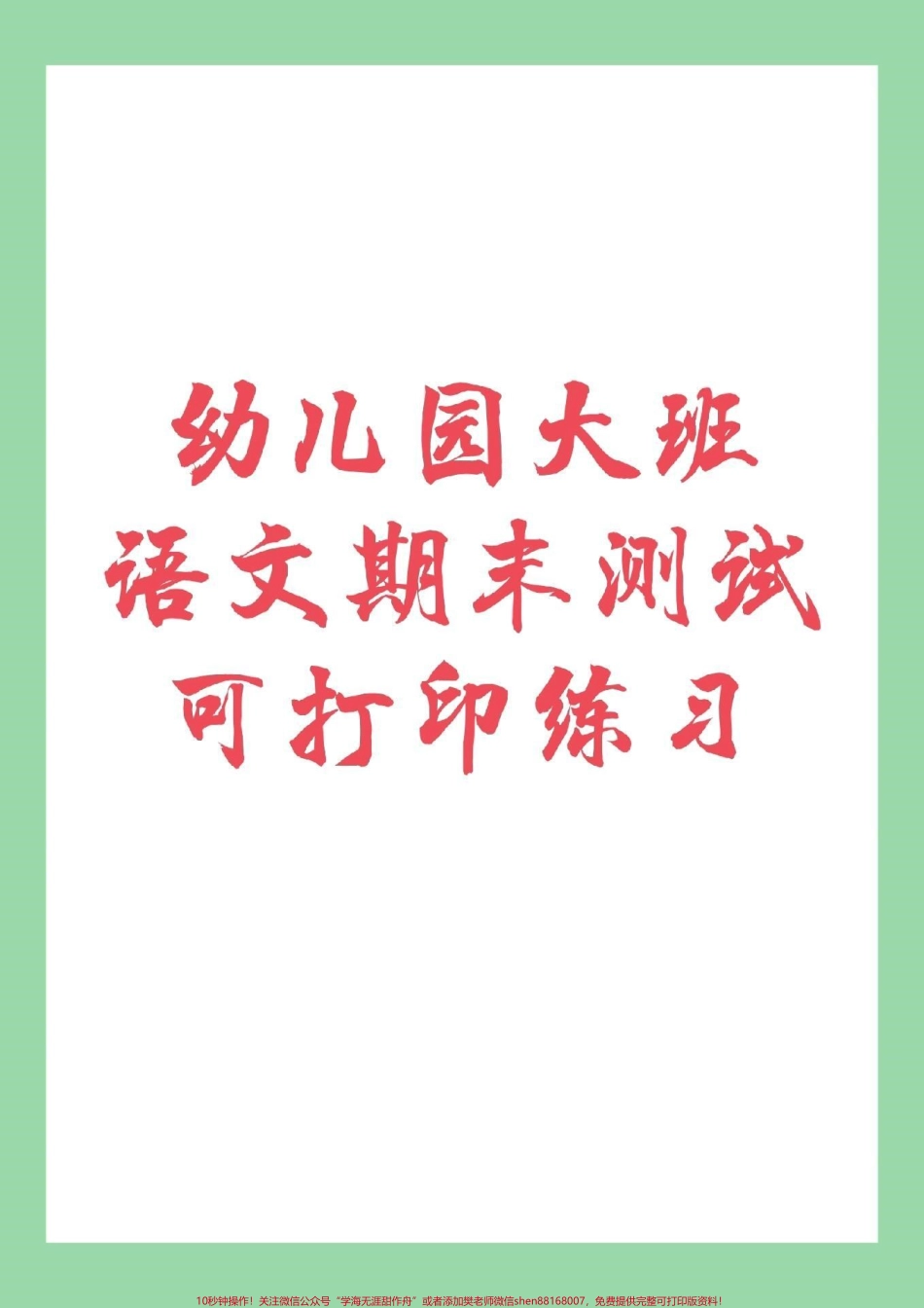 #家长收藏孩子受益 #幼小衔接 #语文 家长为孩子保存练习吧.pdf_第1页
