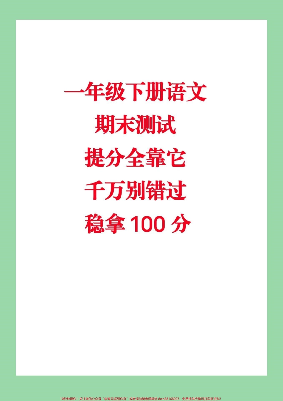 #家长收藏孩子受益 #一年级下册语文 #必考考点 #期末必考.pdf_第1页