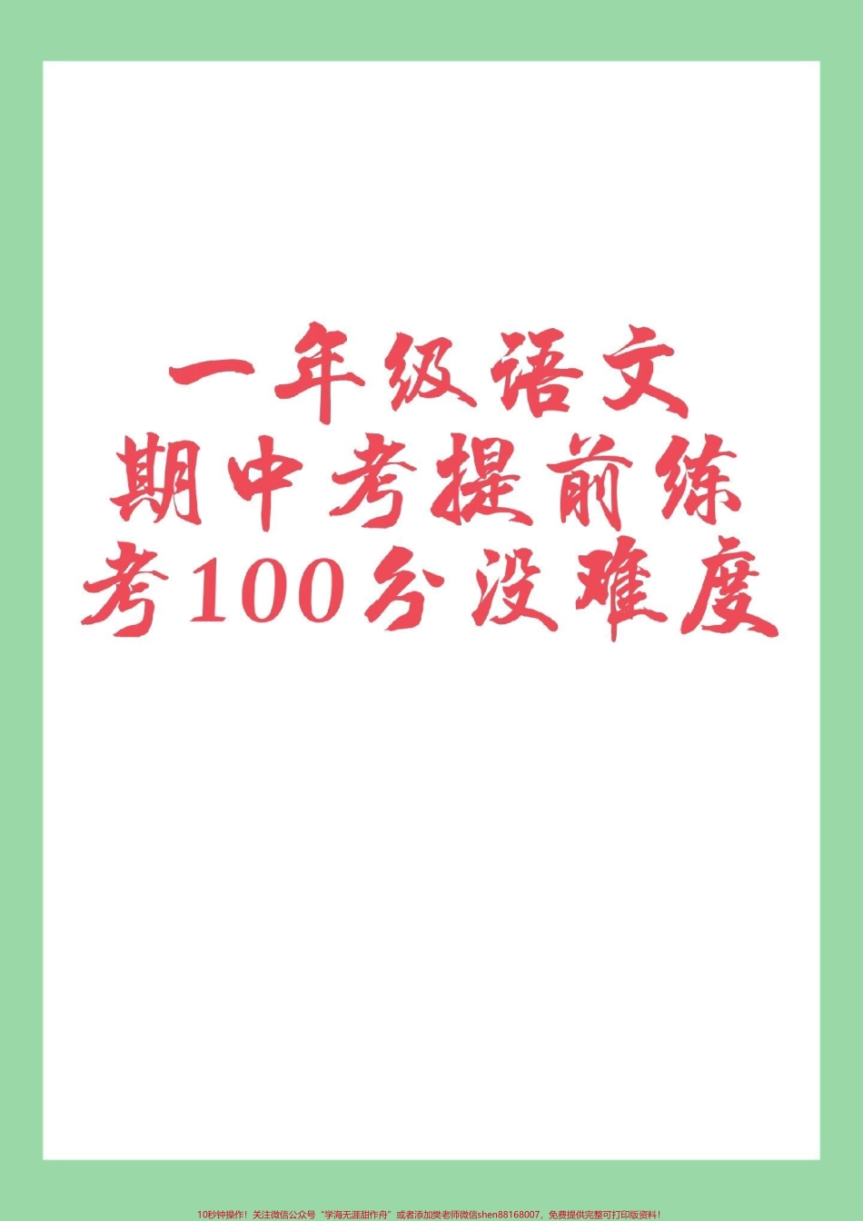 #家长收藏孩子受益 #一年级语文#期中考试 家长为孩子保存练习可打印.pdf_第1页