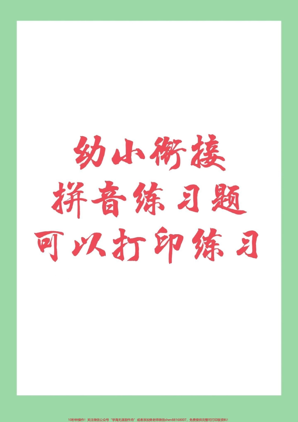 #家长收藏孩子受益 #幼小衔接 #一年级 #拼音 家长为孩子保存练习吧！.pdf_第1页