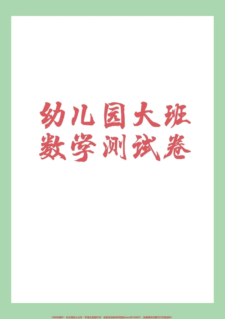 #家长收藏孩子受益 #幼小衔接 #一年级 #数学 家长为孩子保存练习.pdf_第1页