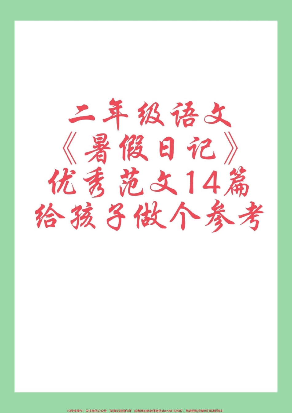 #每日学习打卡 #二年级语文#暑假作业 家长为孩子保存学习可打印.pdf_第1页