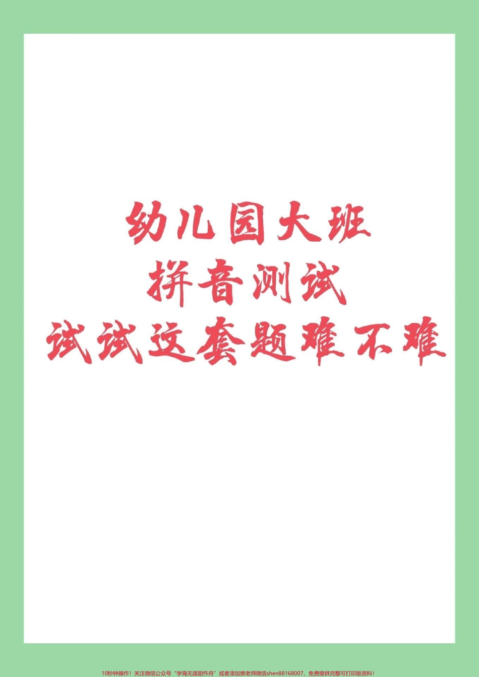 #家长收藏孩子受益 #幼小衔接 #一年级 #汉语拼音 家长为孩子保存练习.pdf_第1页