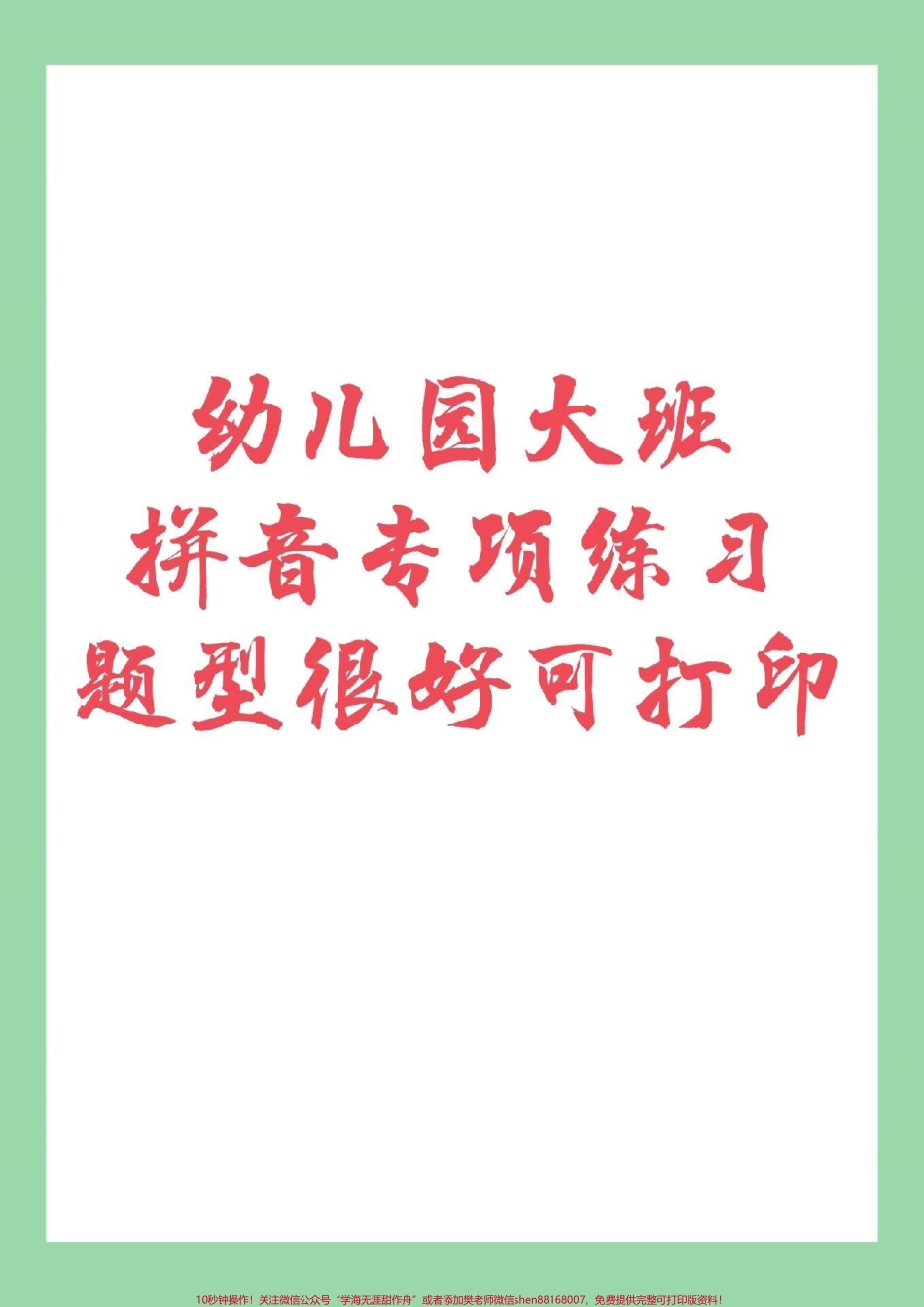 #家长收藏孩子受益 #幼小衔接 #拼音 家长为孩子保存练习.pdf_第1页