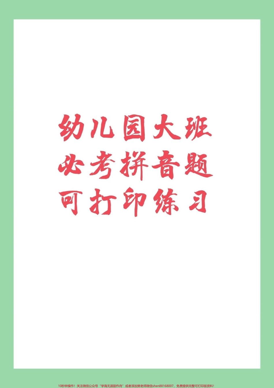 #家长收藏孩子受益 #幼小衔接#汉语拼音 家长为孩子保存练习吧！.pdf_第1页