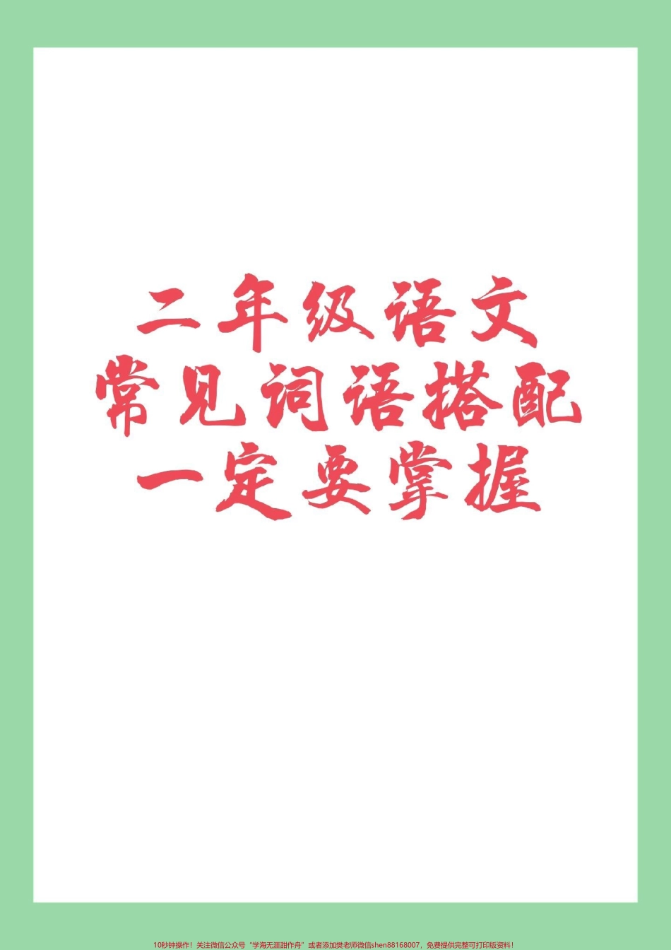 #家长收藏孩子受益#词语搭配#二年级语文家长为孩子保存学习.pdf_第1页