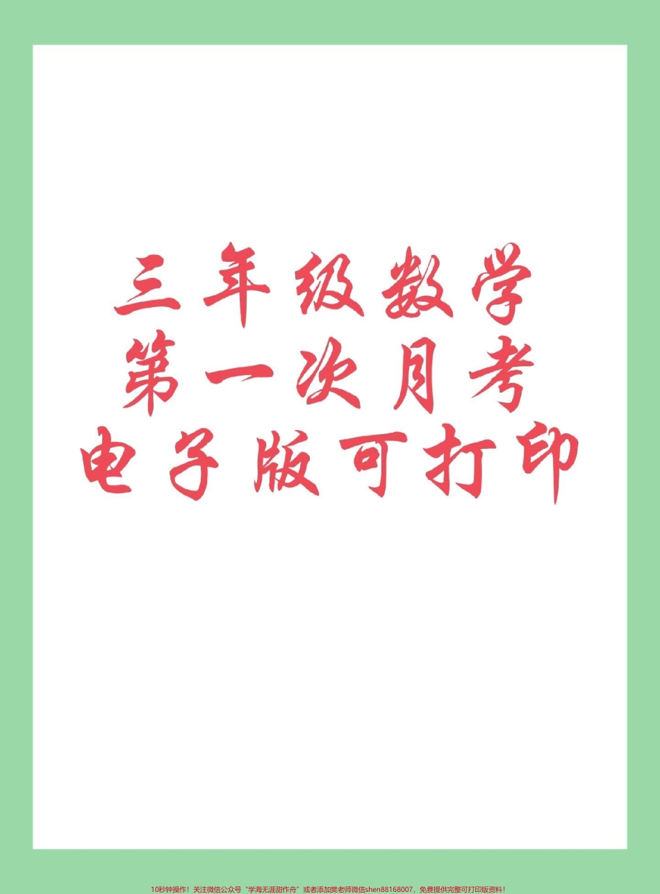 #每天学习一点点 #必考考点 #三年级数学#月考.pdf_第1页