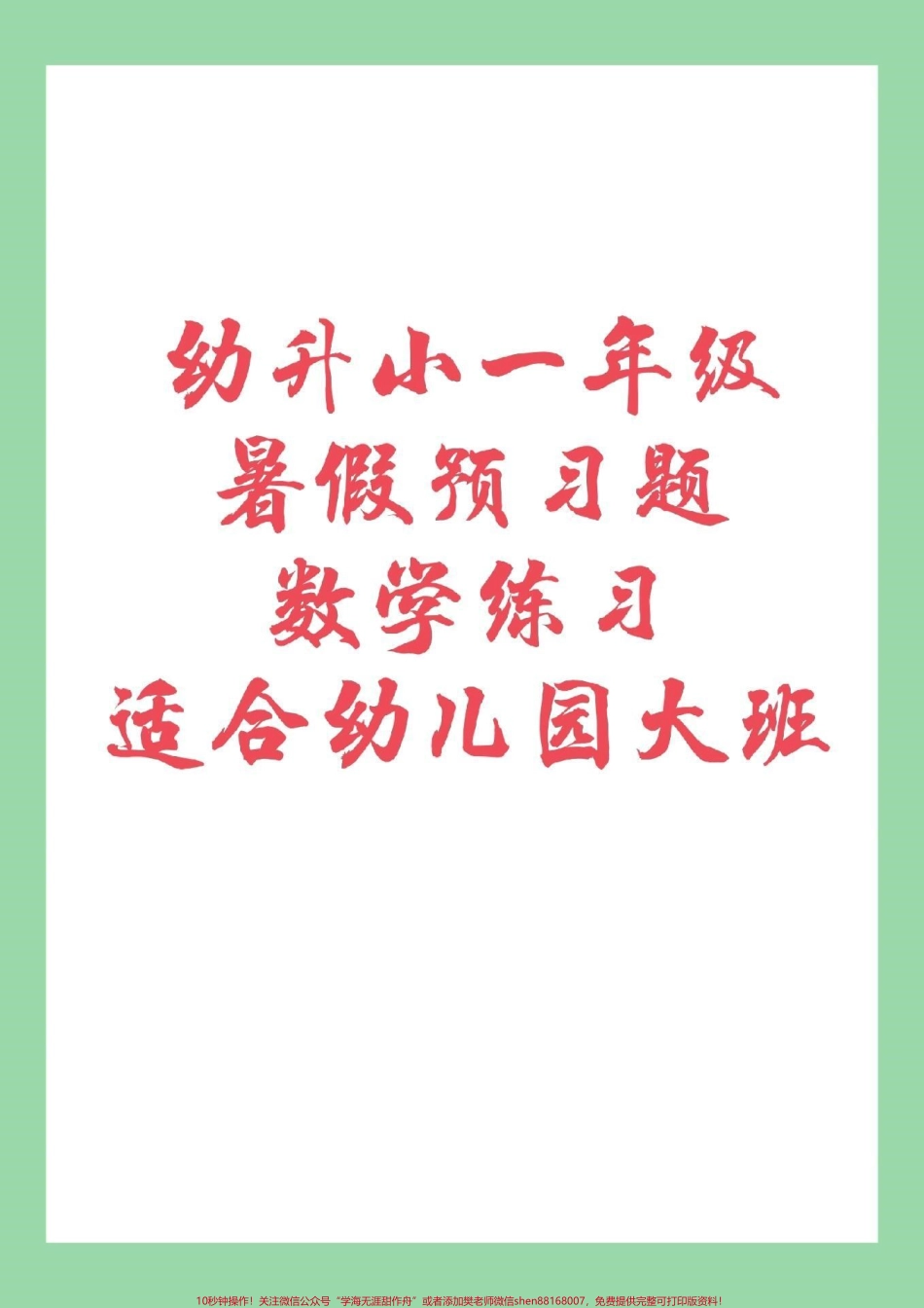 #家长收藏孩子受益 #幼小衔接 #一年级数学 家长为孩子保存练习.pdf_第1页