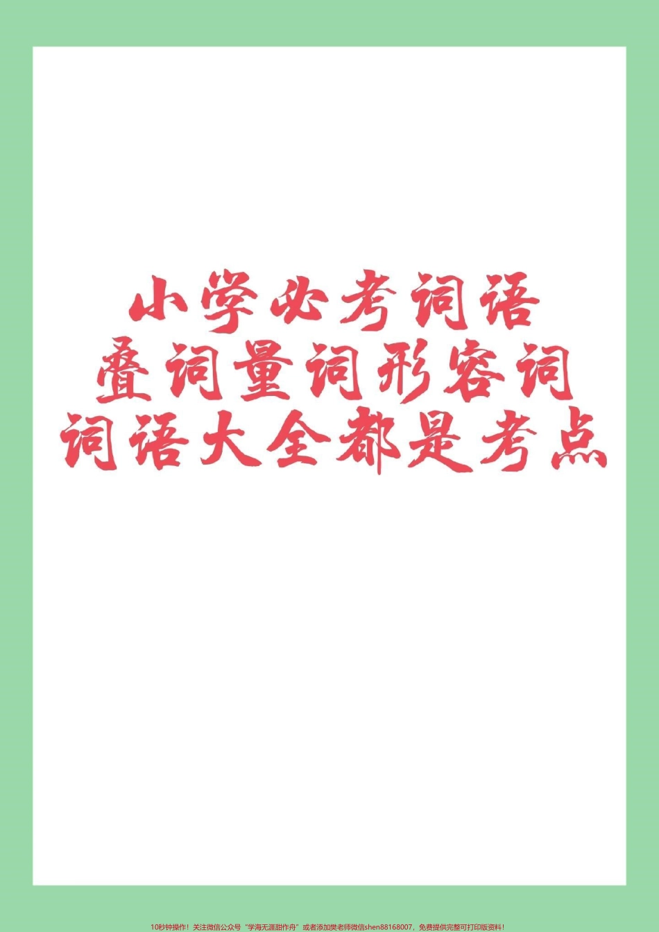 #家长收藏孩子受益 #语文 #词语 #必考考点 家长一定要为孩子保存.pdf_第1页