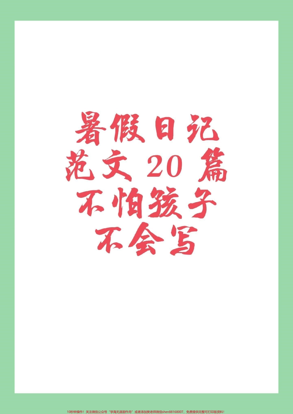 #家长收藏孩子受益 #语文 #暑假日记 #暑假作业家长为孩子保存.pdf_第1页