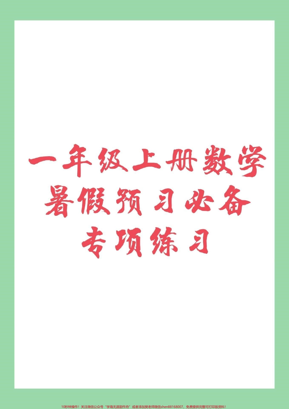 #家长收藏孩子受益 #幼小衔接 #一年级上册 #数学家长为孩子保存练习.pdf_第1页
