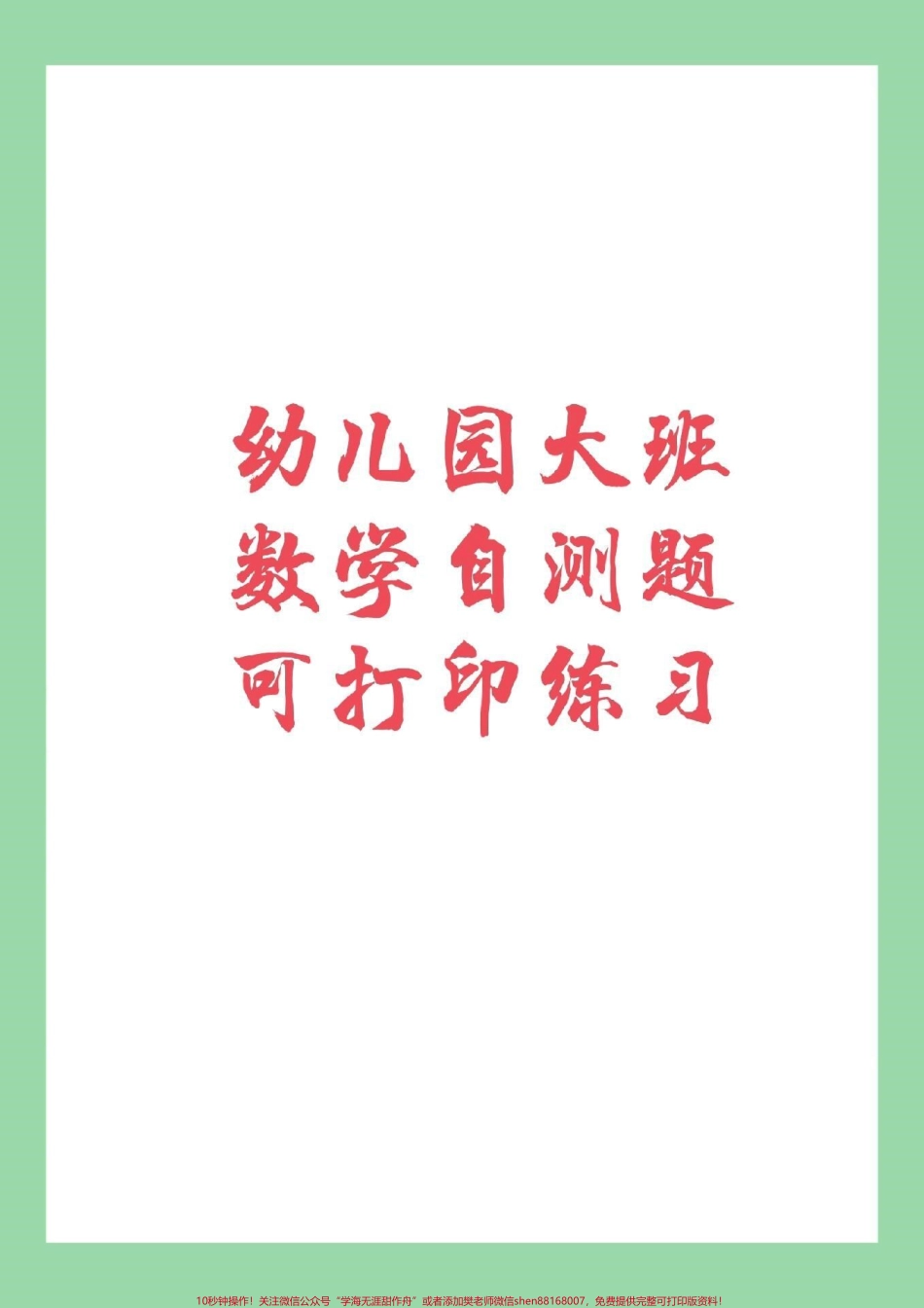 #家长收藏孩子受益 #幼小衔接 #一年级上册数学 #数学练习题.pdf_第1页