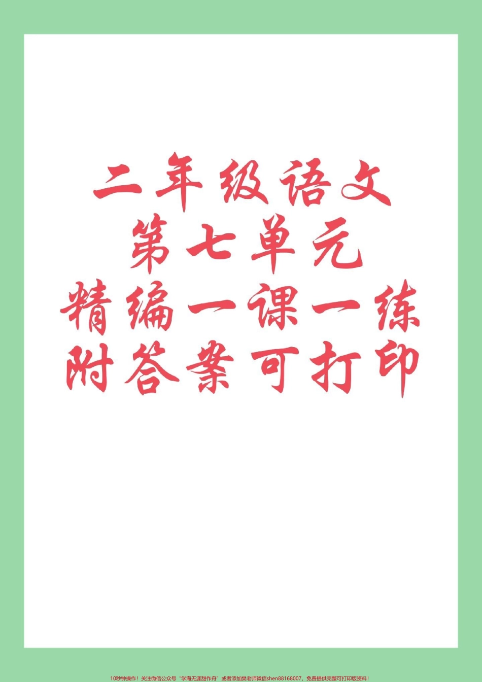 #每天学习一点点 #必考考点 #二年级语文#第七单元 家长为孩子保存练习.pdf_第1页